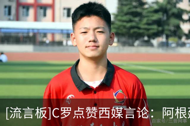 [流言板]C罗点赞西媒言论：阿根廷早该淘汰，FIFA想把世界杯送给梅西